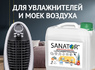 Для увлажнителей и моек воздуха с антибактериальным эффектом
