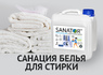Санация  белья при стирке с антибактериальным эффектом