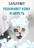 Шампунь для животных SANATOR
