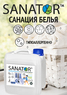 Санация  белья при стирке с антибактериальным эффектом